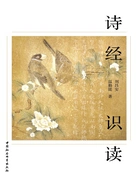 诗经识读在线阅读