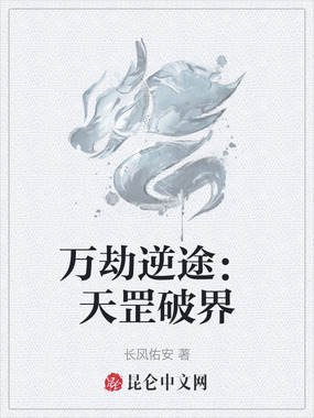 万劫逆途：天罡破界在线阅读