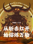 从斩赤红开始熔炼万物在线阅读