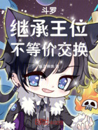 斗罗:继承王位,不等价交换在线阅读