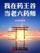 我在药王谷当老六药师在线阅读
