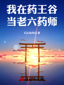 我在藥王谷當(dāng)老六藥師