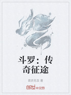 斗罗:传奇征途在线阅读