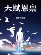 天赋恩禀在线阅读