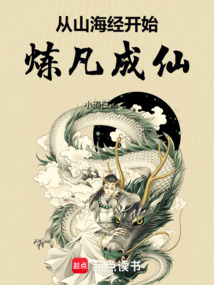 從山海經開始煉凡成仙！