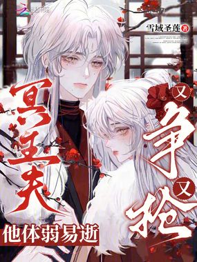 冥王夫他体弱易逝又争又抢在线阅读