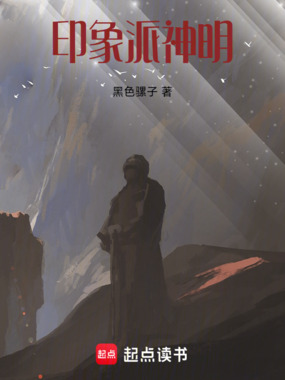 印象派神明在线阅读