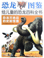 恐龙灭绝后的史前怪兽(恐龙图鉴:给儿童的恐龙百科全书)在线阅读