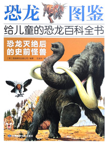 恐龍滅絕后的史前怪獸(恐龍圖鑒:給兒童的恐龍百科全書)