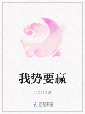 我势要赢在线阅读