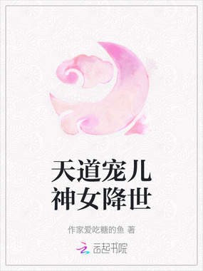 天道宠儿神女降世在线阅读