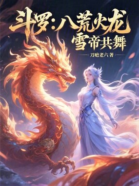 斗罗:八荒火龙,雪帝共舞在线阅读