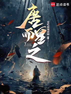 唐而皇之在线阅读