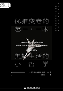 優(yōu)雅變老的藝術(shù):美好生活的小哲學(xué)
