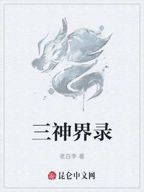 三神界录在线阅读