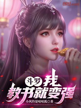斗罗：我，教书就变强在线阅读
