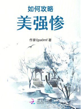如何攻略美强惨在线阅读