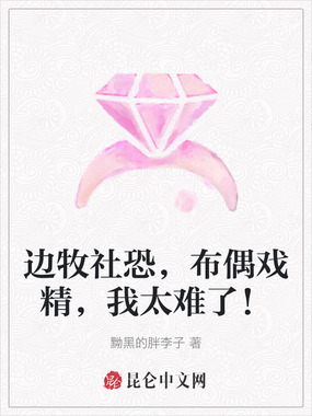 边牧社恐，布偶戏精，我太难了！在线阅读