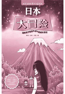 日本大冒險（環游世界大探險）