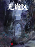 无诡区在线阅读
