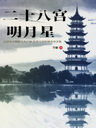 二十八宫明月星在线阅读