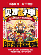 财“神”:助你时来运转的理财攻略在线阅读