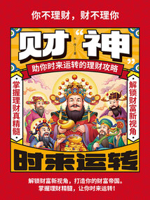 財“神”:助你時來運轉的理財攻略