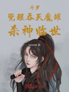 斗罗:觉醒吞天魔罐,杀神临世在线阅读