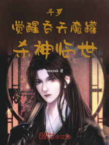 斗羅：覺醒吞天魔罐，殺神臨世