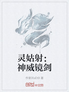 灵姑射:神威镜剑在线阅读