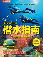 潜水指南(全彩图解第4版)在线阅读