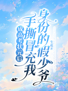 成高考状元后,手撕冒充我身份的假少爷在线阅读
