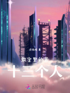 教室里的第十三个人在线阅读