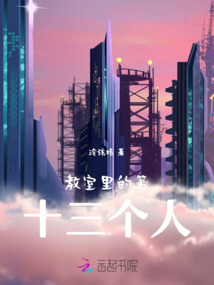 教室里的第十三個(gè)人