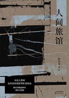 人间旅馆在线阅读