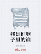 我是谁脑子里的谁在线阅读