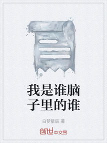 我是誰腦子里的誰