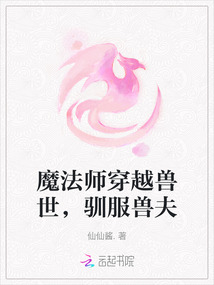 魔法師穿越獸世，馴服獸夫