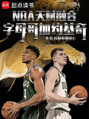 NBA天赋融合：字母哥加约基奇在线阅读