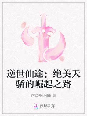 逆世仙途:绝美天骄的崛起之路在线阅读