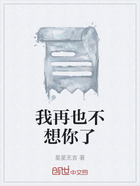我再也不想你了在線閱讀
