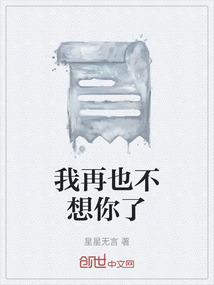 我再也不想你了