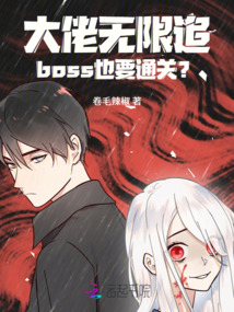 大佬無限追，boss也要通關？