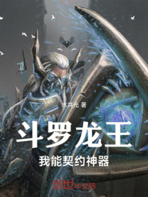 斗羅龍王：我能契約神器
