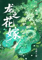 龍之花嫁在線閱讀