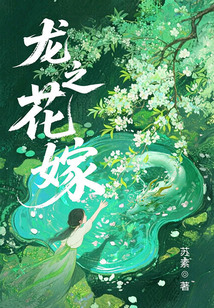龍之花嫁