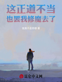 這正道，不當也罷，我修魔去了