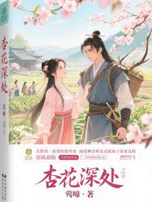 杏花深处在线阅读