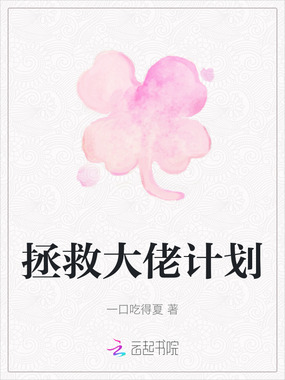 拯救大佬计划在线阅读