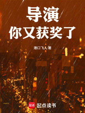 导演，你又获奖了！在线阅读